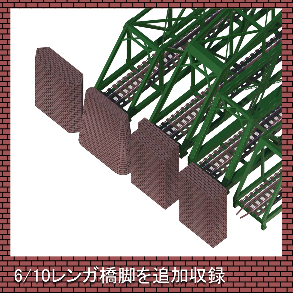【鉄橋】トラス橋A/レンガ橋梁
