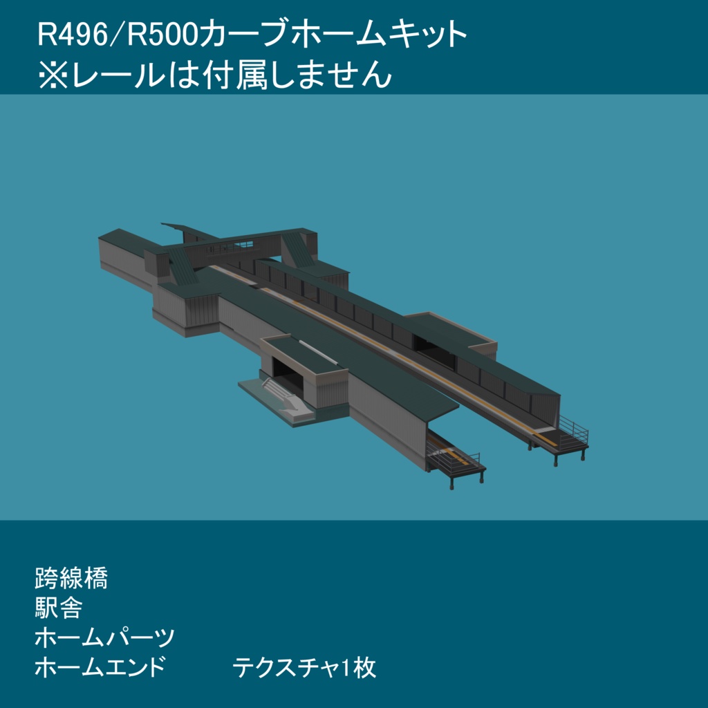 R496/R500カーブホームセット