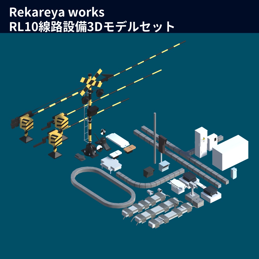 RL10線路設備3DモデルセットA