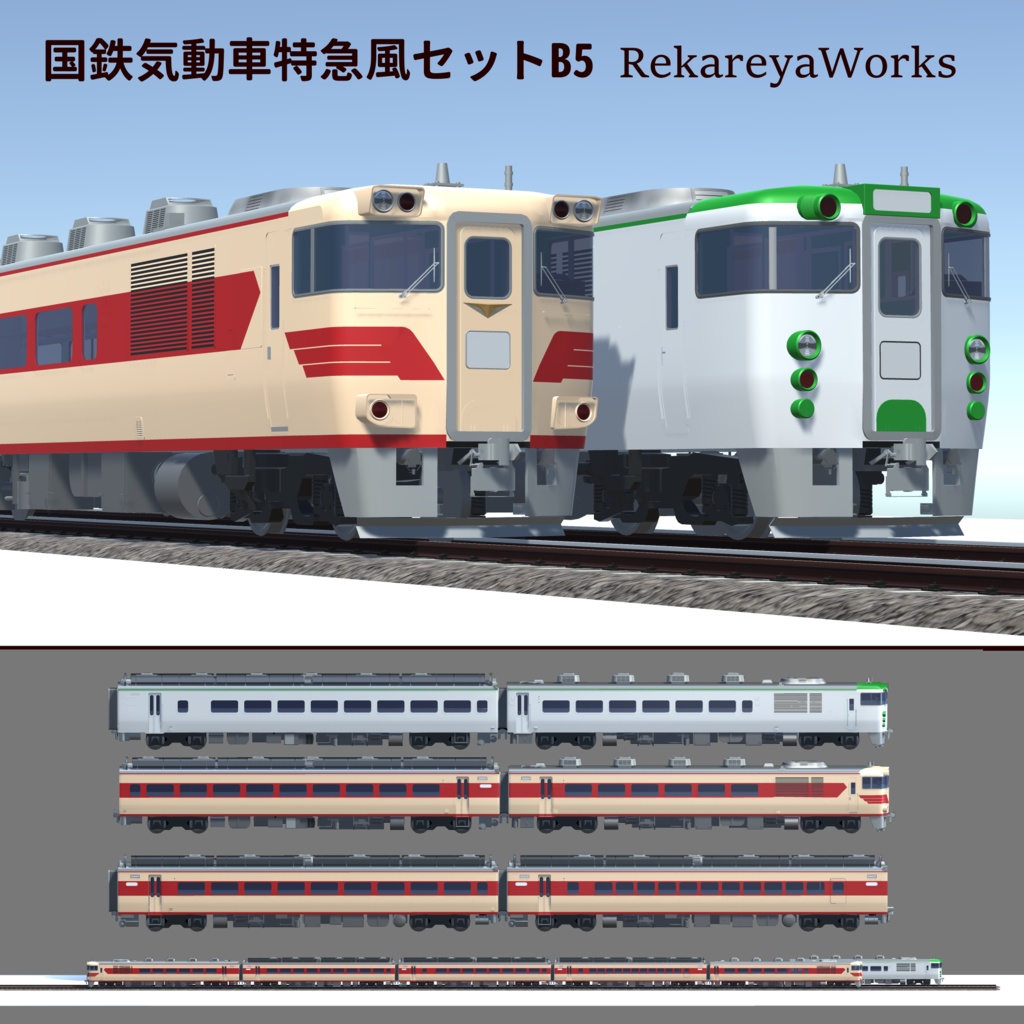 国鉄気動車特急風セットB5