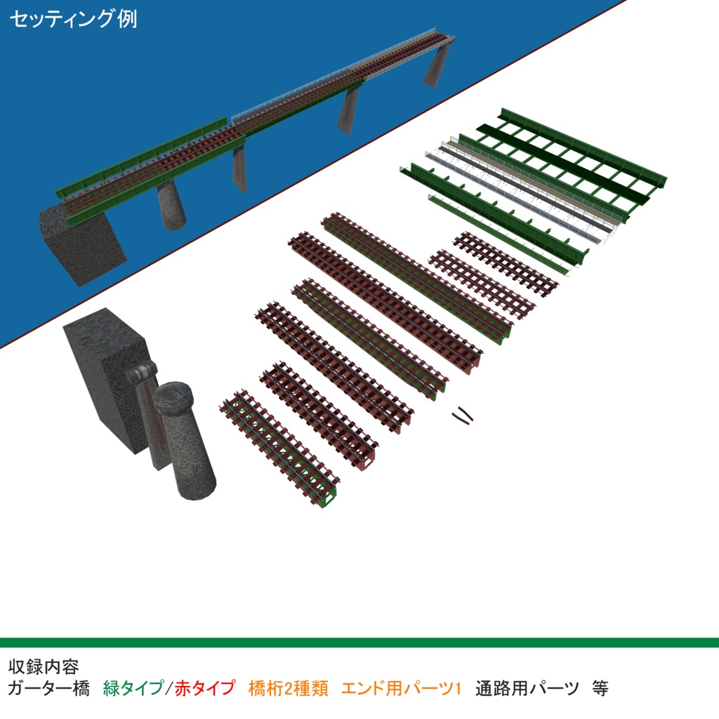 ガーター橋3Dモデルセット