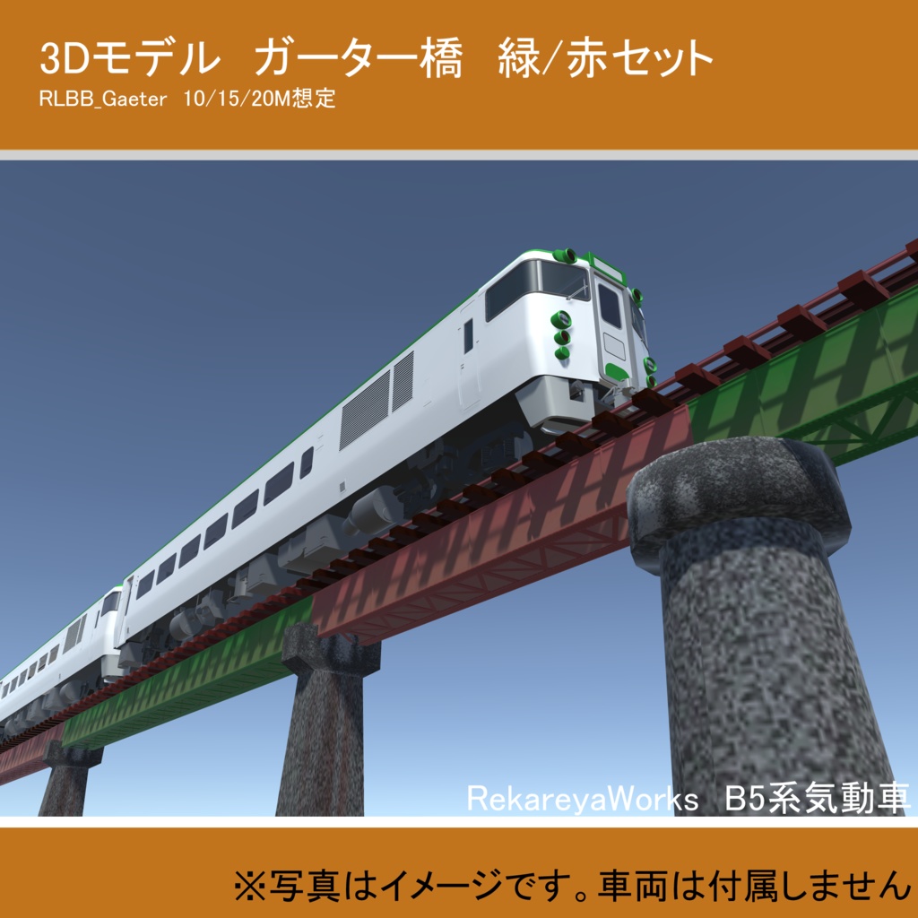ガーター橋3Dモデルセット