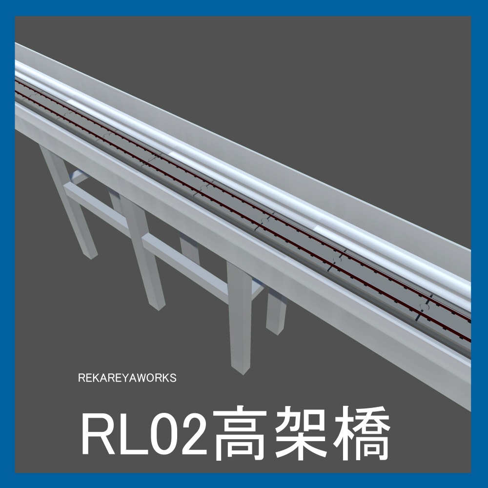高架橋