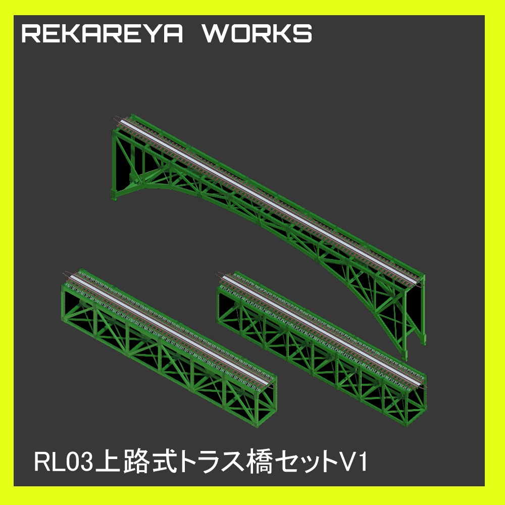 【RL03】上路式トラス橋