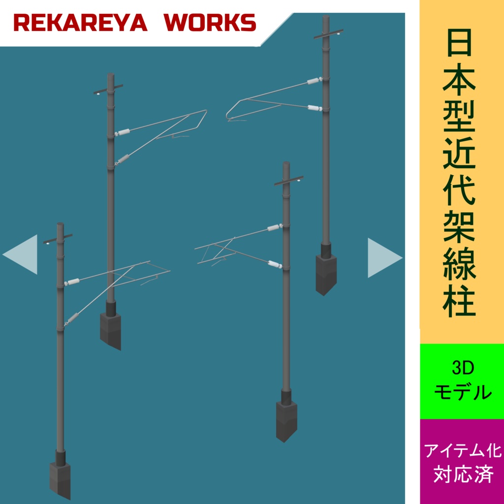 RO10近代型架線柱