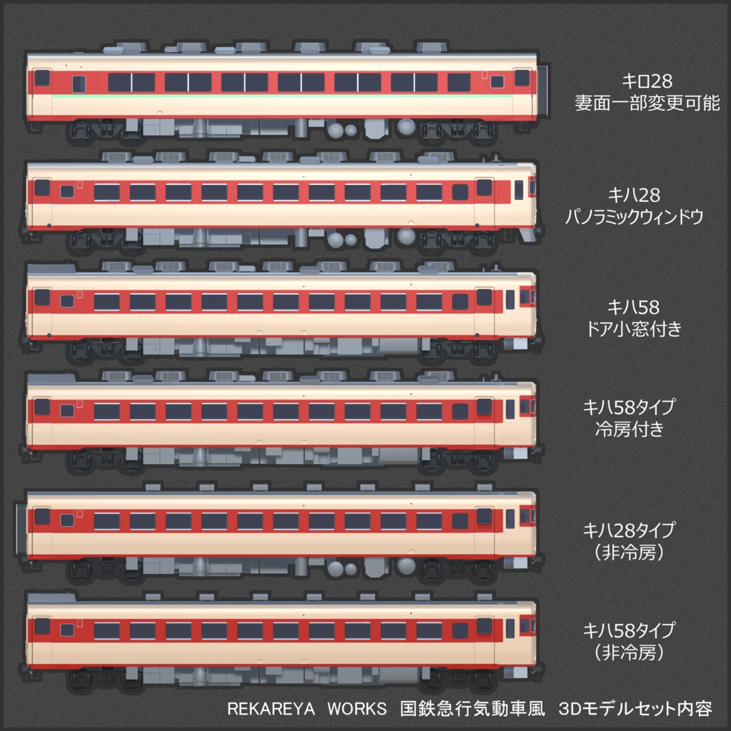 国鉄急行型気動車風3Dモデルセット