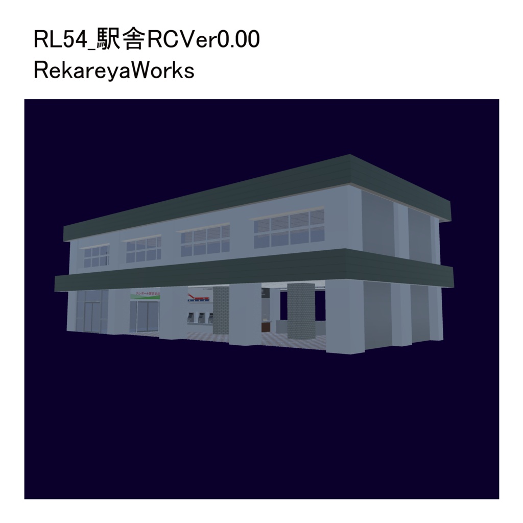 駅舎RCタイプ