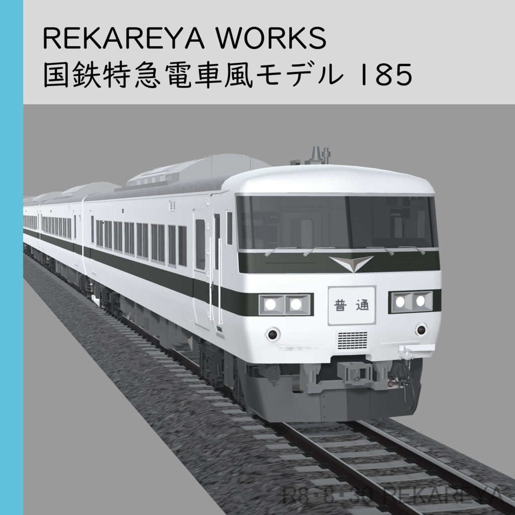 国鉄特急電車185風モデル