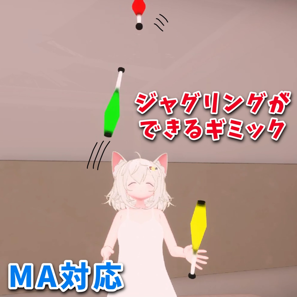 【無料】ジャグリングができるアバターギミック【MA対応】【VRChat想定】