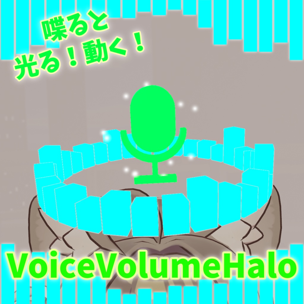VoiceVolumeHalo【MA対応】【VRChat想定】