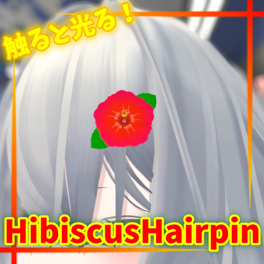 【無料】光る!ハイビスカスヘアピン【MA対応】【VRChat想定】
