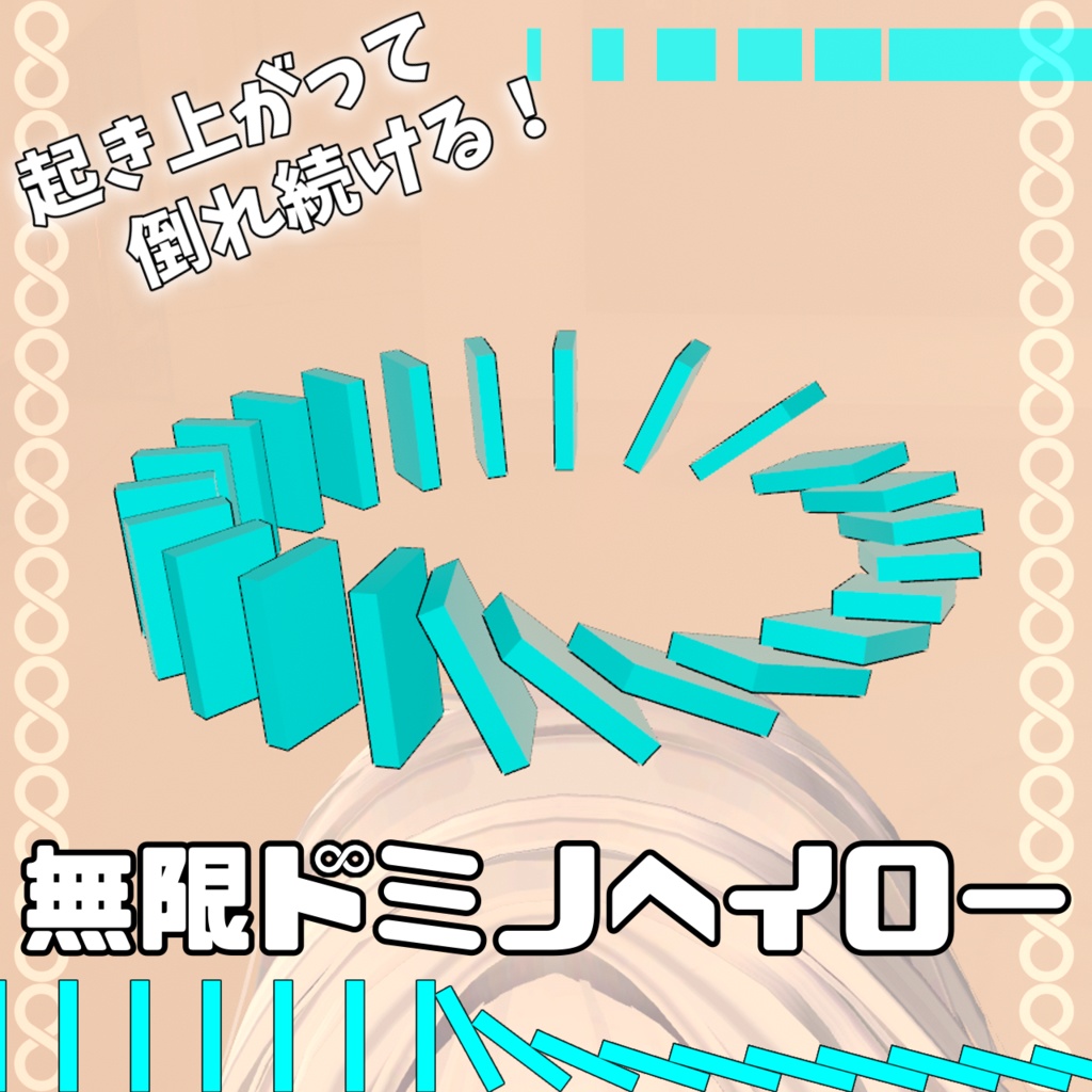 無限ドミノヘイロー【MA対応】【VRChat想定】