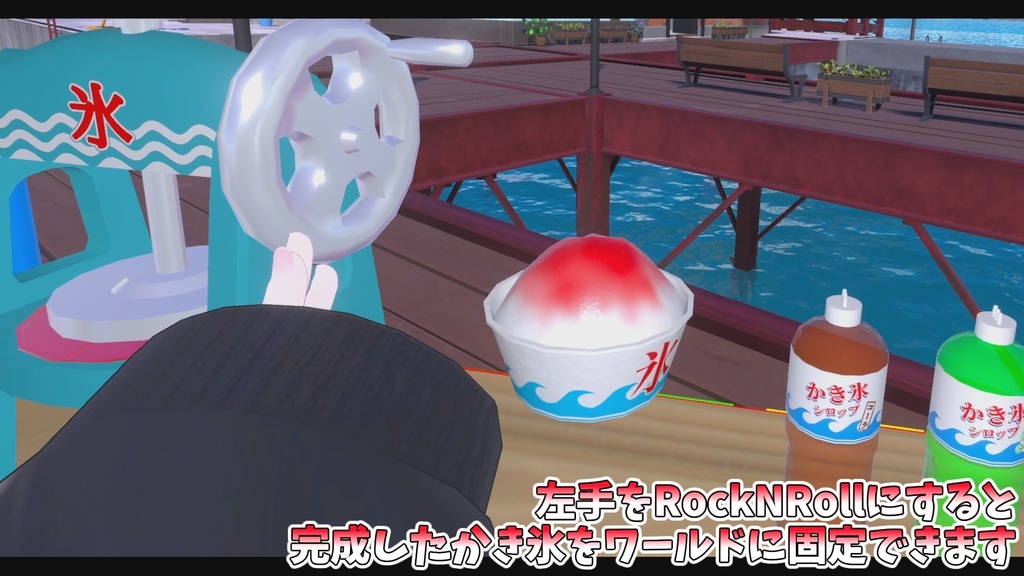 作って遊べる!かき氷屋台ギミック【MA対応】【VRChat想定】