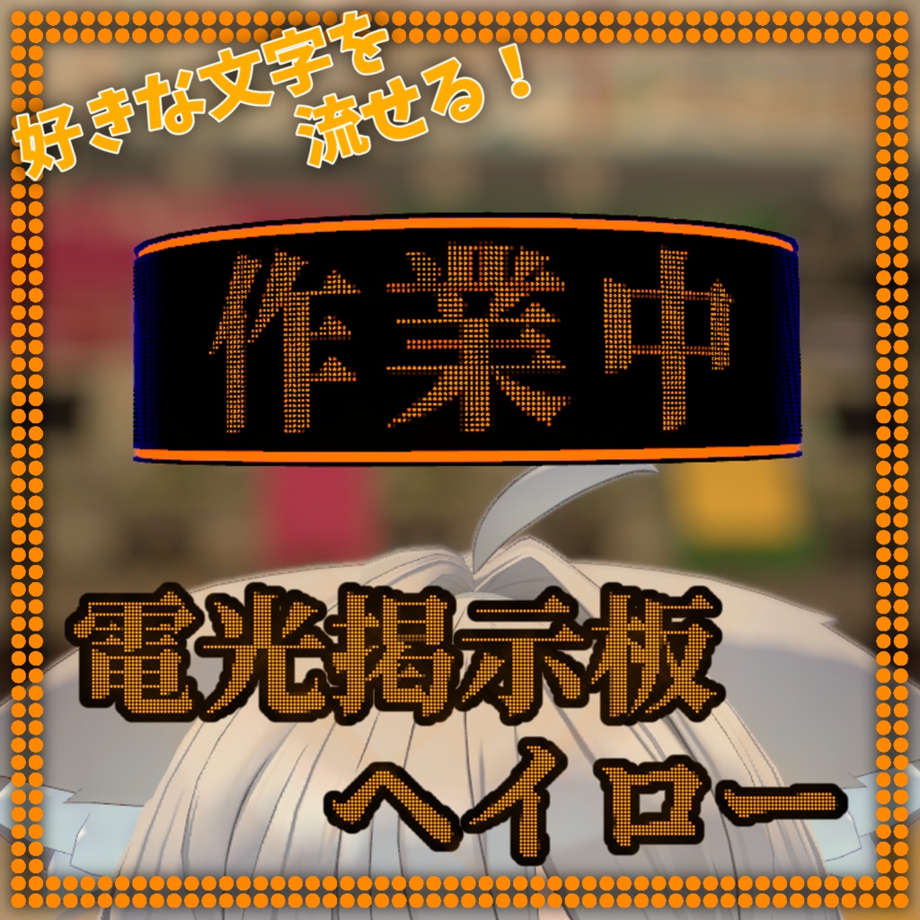 電光掲示板ヘイロー【MA対応】【VRChat想定】