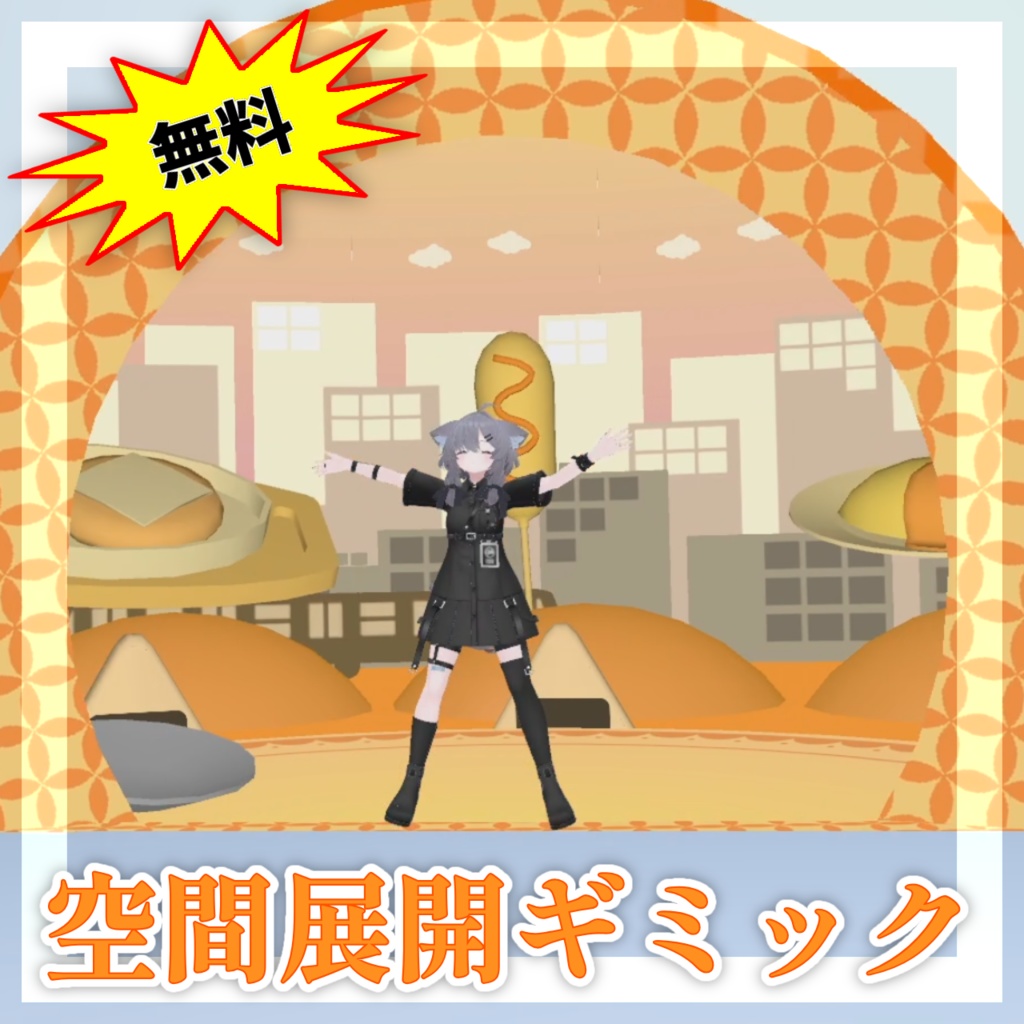 空間展開ギミック【MA対応】【VRChat想定】