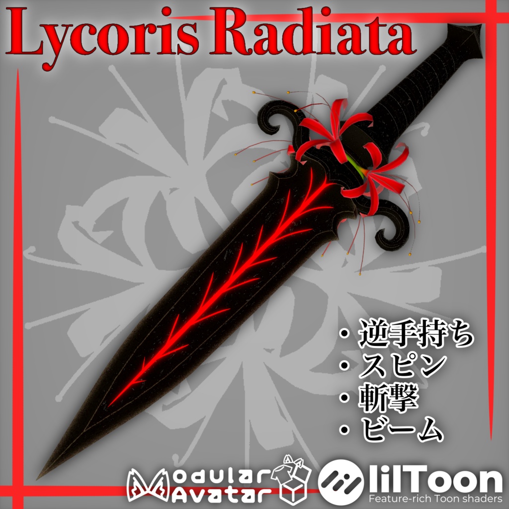 Lycoris Radiata【ギミック付き短剣】【MA対応】【VRChat想定】