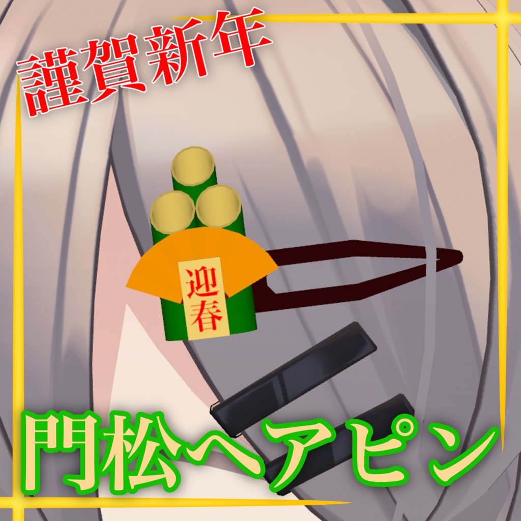 【無料】門松ヘアピン【MA対応】【VRChat想定】