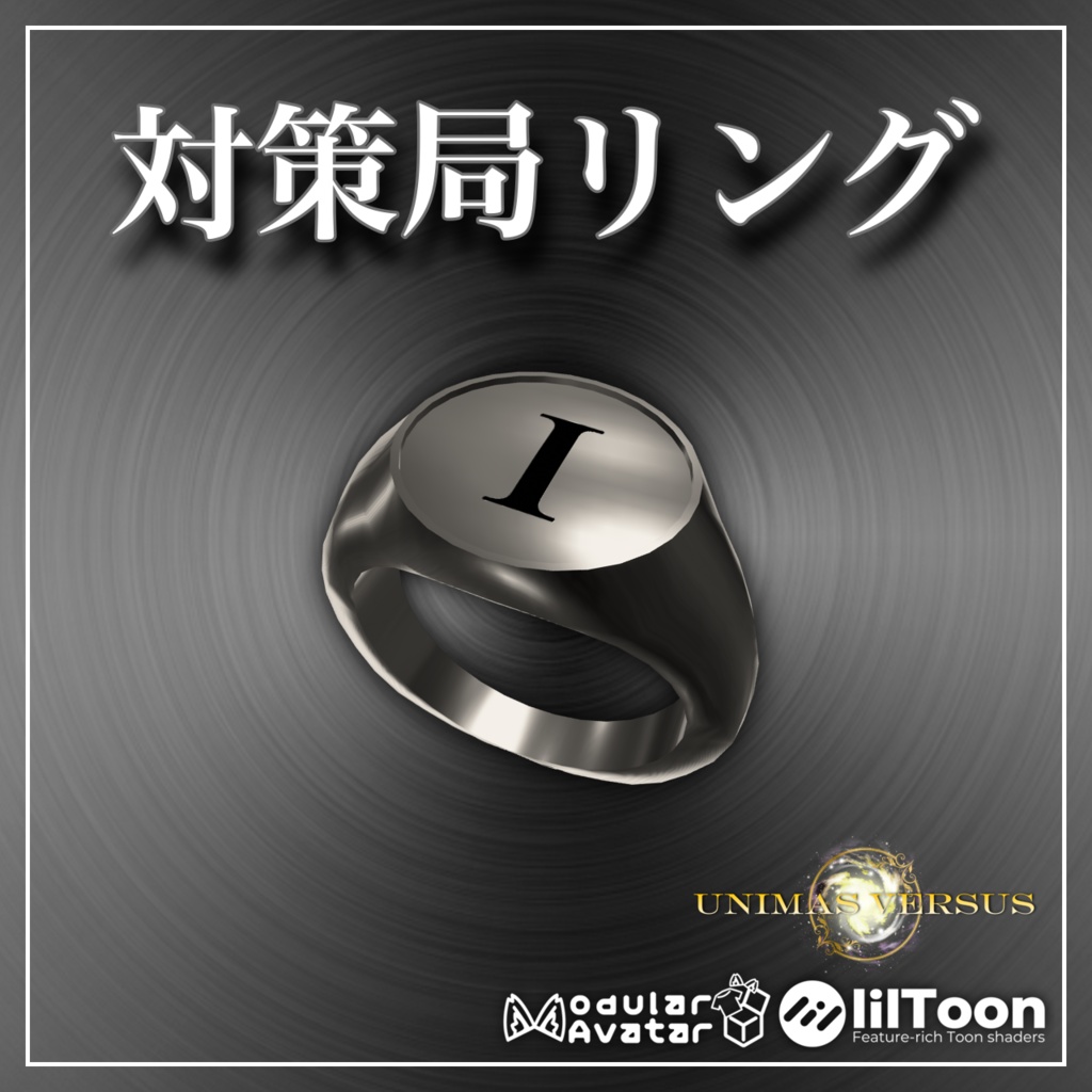 対策局リング【MA対応】【VRChat想定】