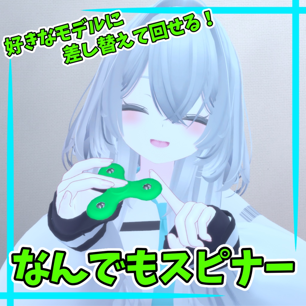 なんでもスピナー【MA対応】【VRChat想定】