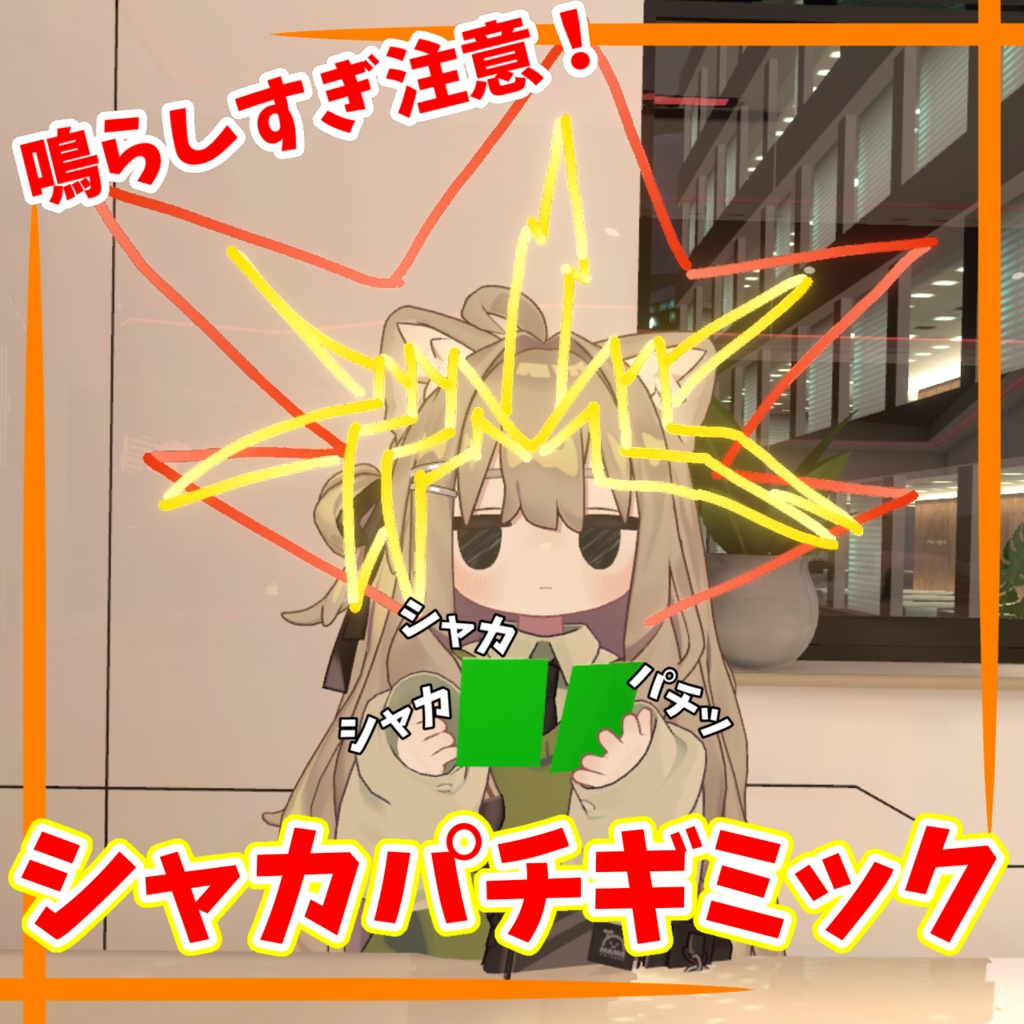 シャカパチギミック【MA対応】【VRChat想定】