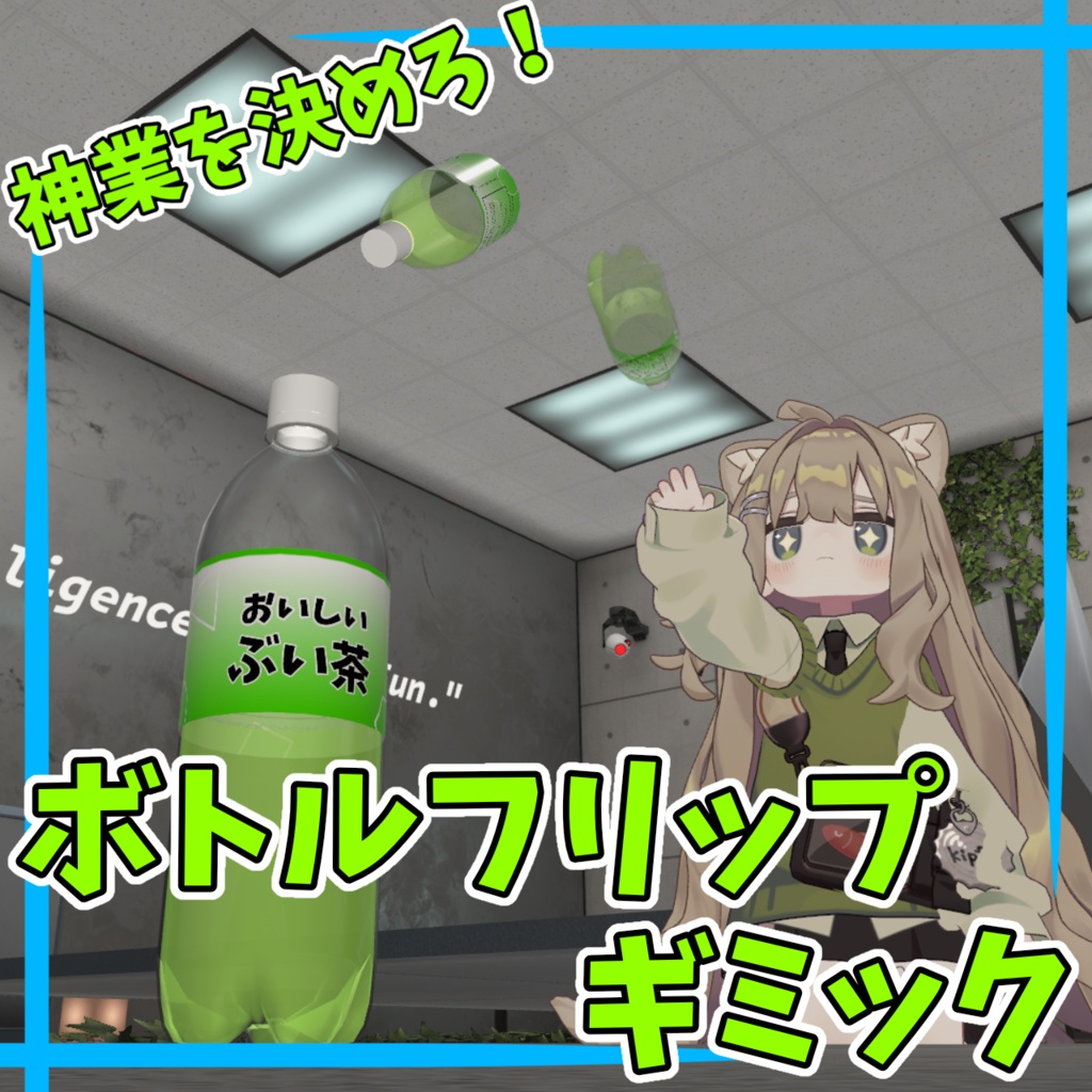 ボトルフリップギミック【MA対応】【VRChat想定】