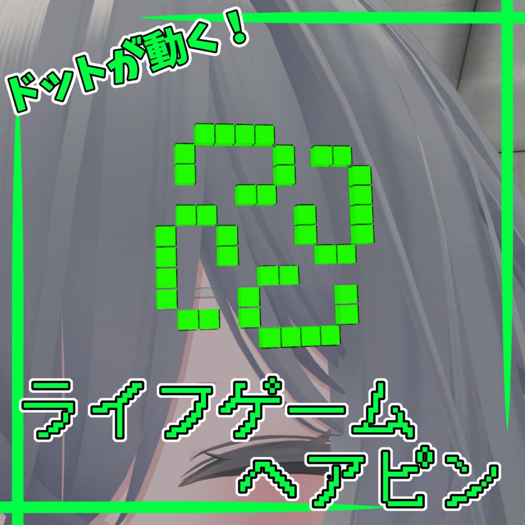 ライフゲームヘアピン【MA対応】【VRChat想定】