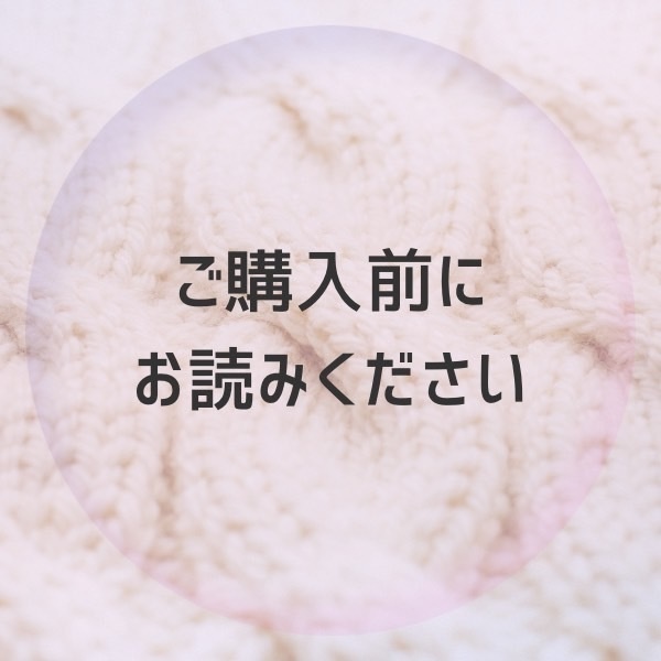 ご購入前にお読みください