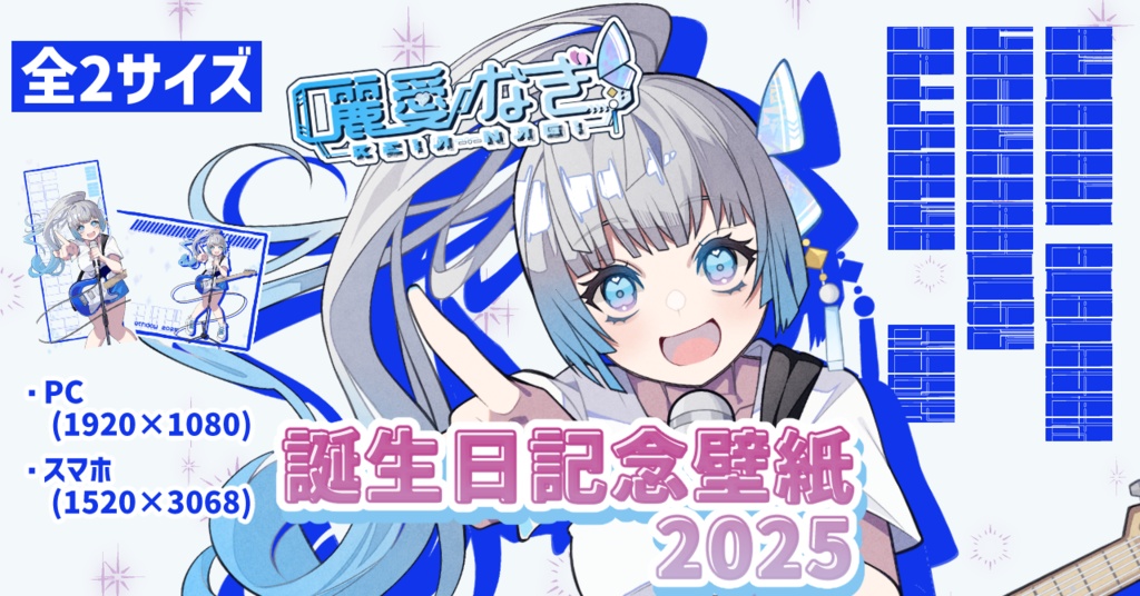 麗愛なぎ誕生日記念壁紙2025