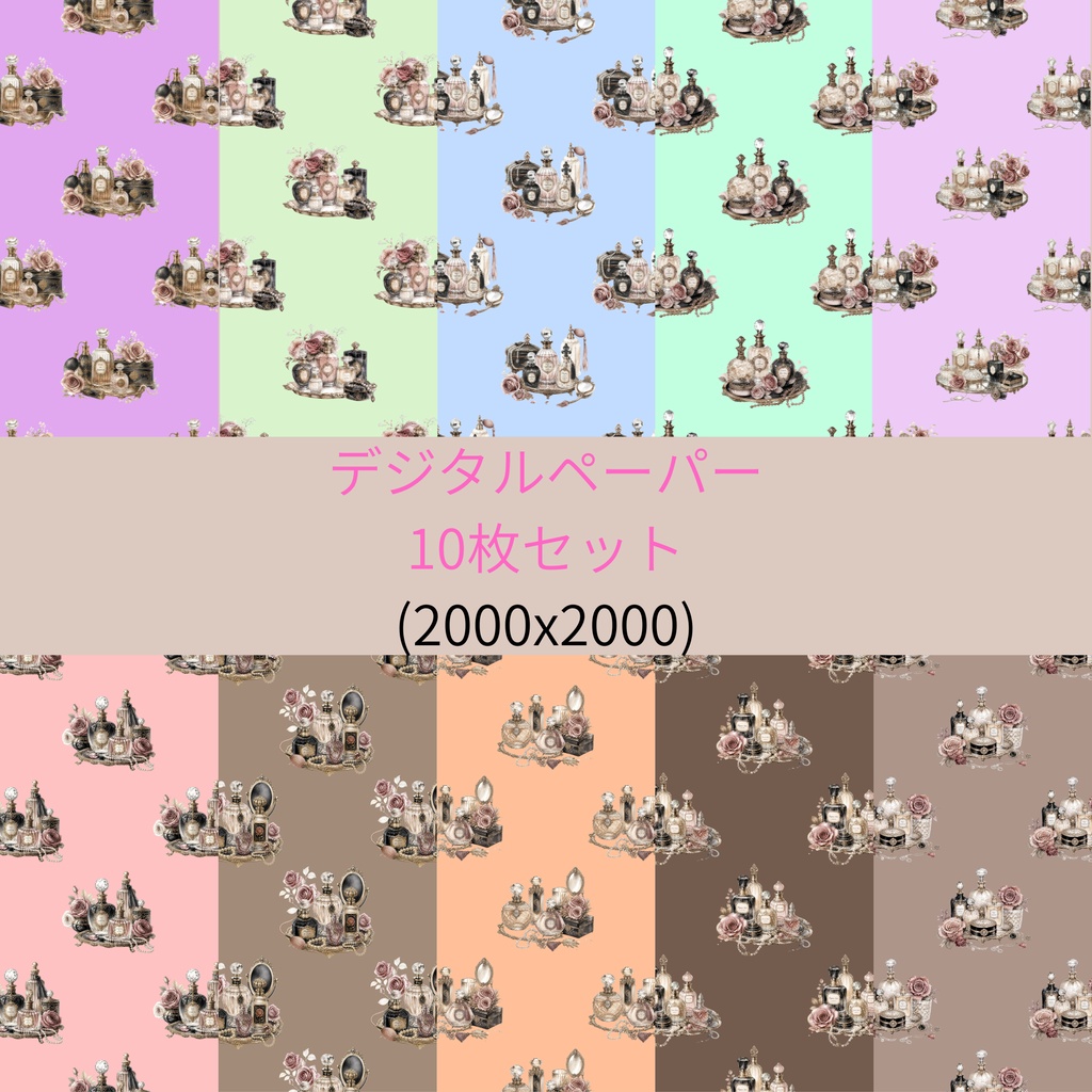 大人可愛い香水柄パターン　背景画像　10枚セット