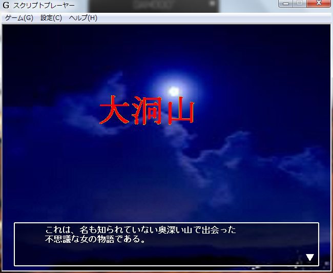 game式小説「大洞山」