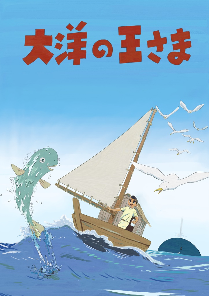 大洋の王さま
