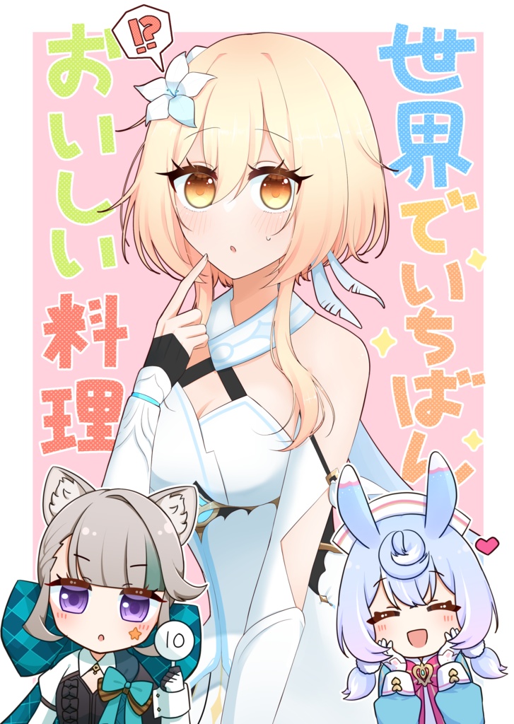 世界でいちばんおいしい料理