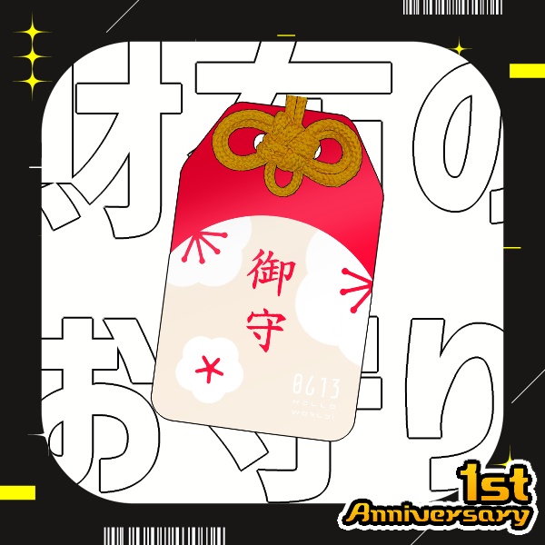 【LiAR：一周年記念】財布のお守り