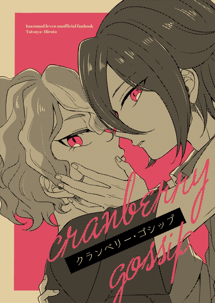クランベリー・ゴシップ
