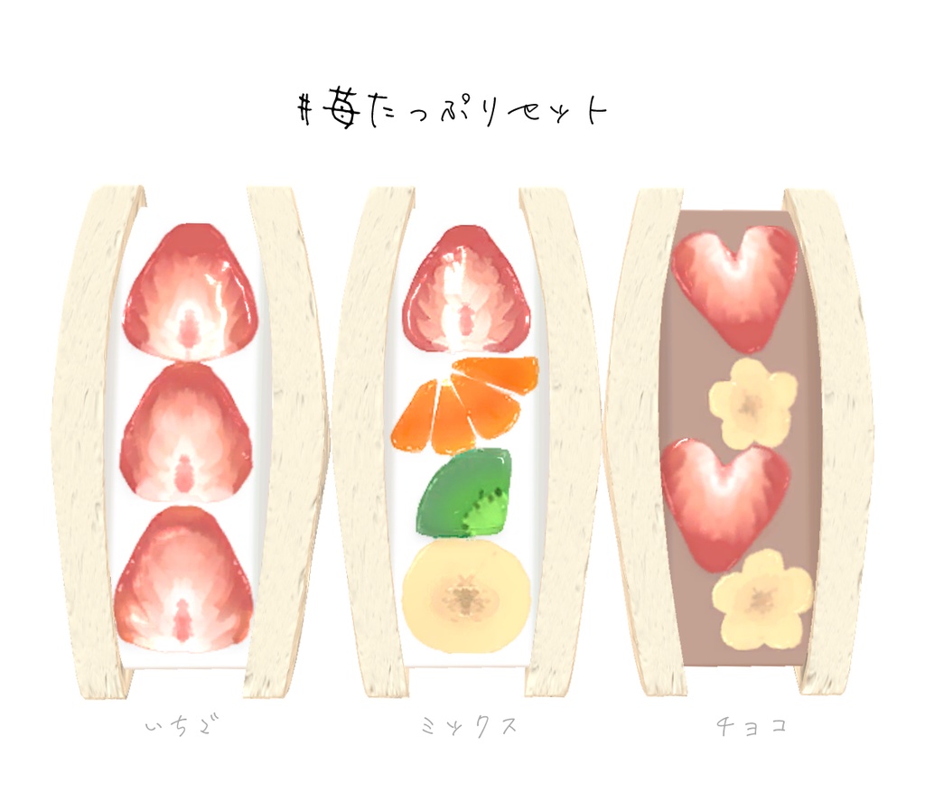 萌え断フルーツサンドセット【3Dモデル】