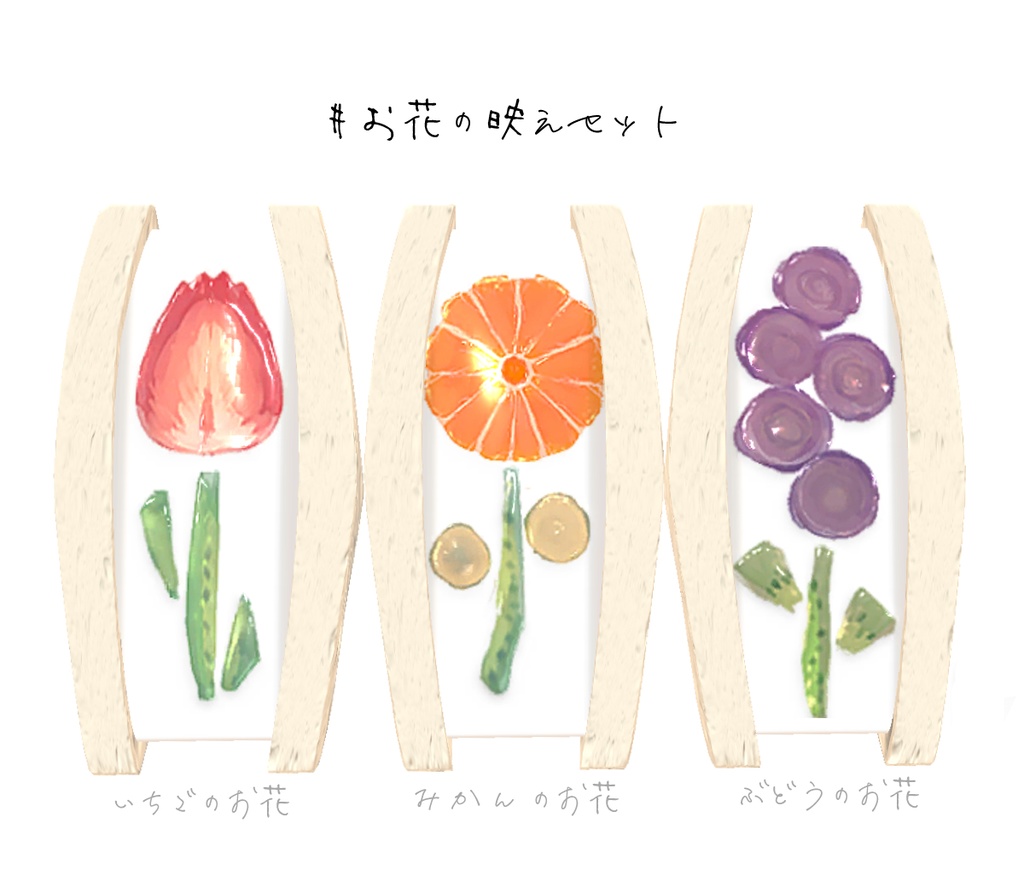 萌え断フルーツサンドセット【3Dモデル】