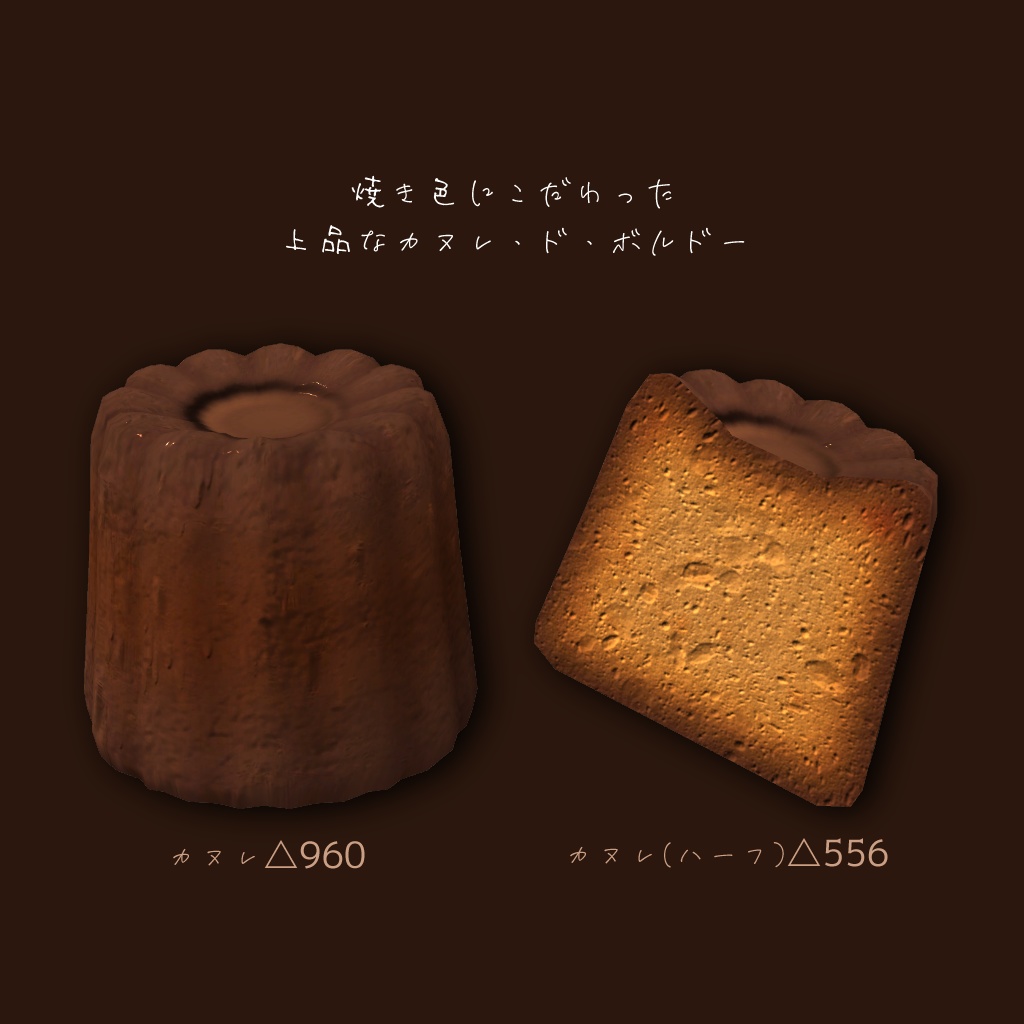 上品な甘さのカヌレ【3Dモデル】