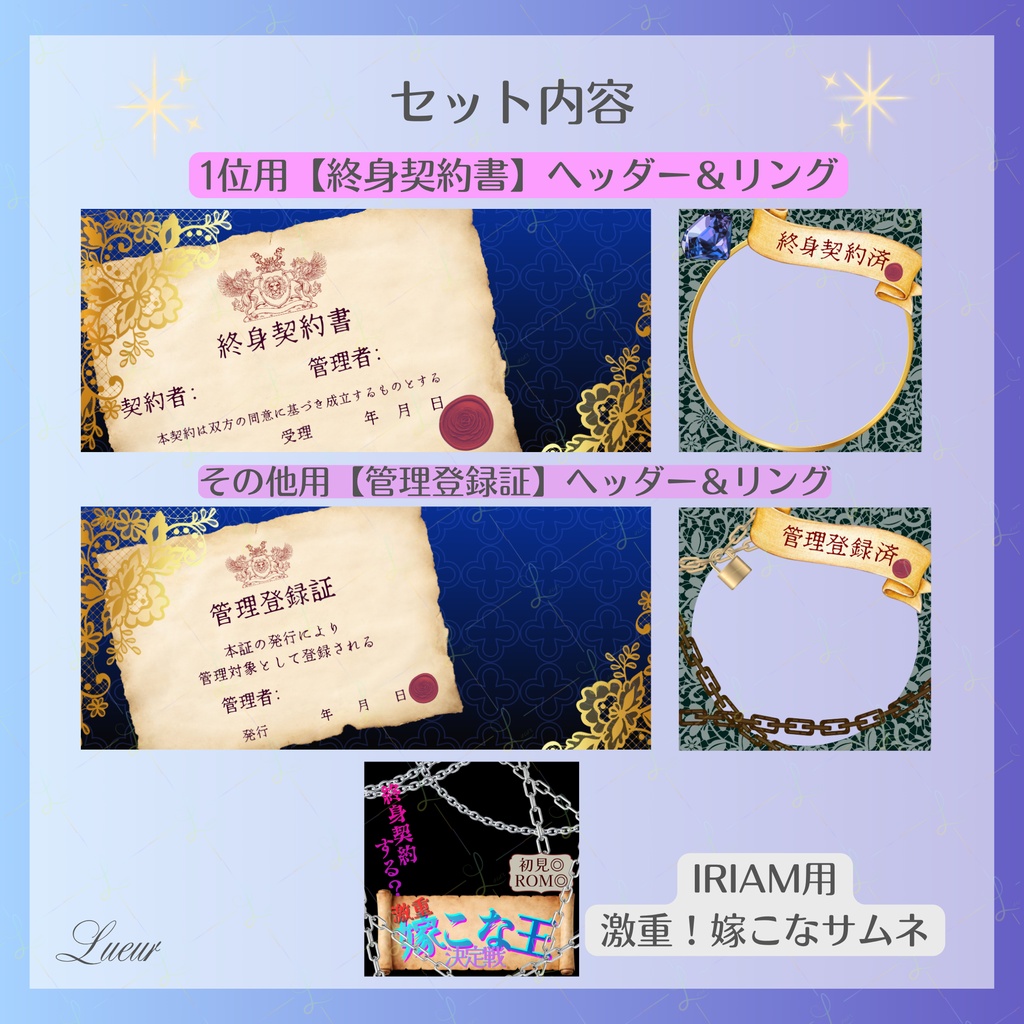 【IRIAM用素材】終身契約書|嫁こな用ヘッダー&アイコンリングセット