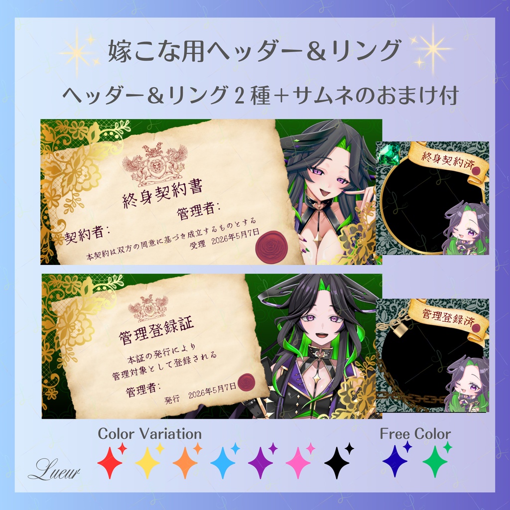 【IRIAM用素材】終身契約書|嫁こな用ヘッダー&アイコンリングセット
