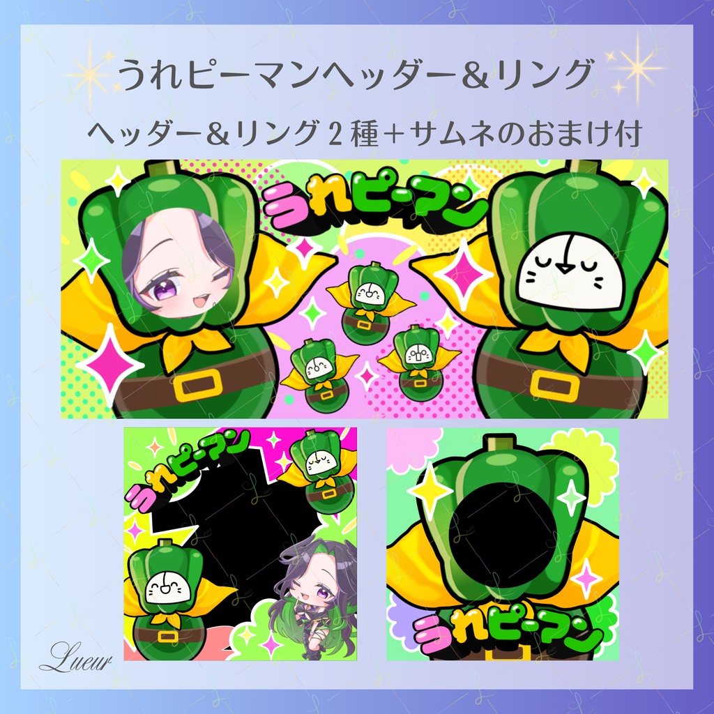 【IRIAM用素材】うれピーマンあつめ｜うれピーマンヘッダー＆アイコンリングセット