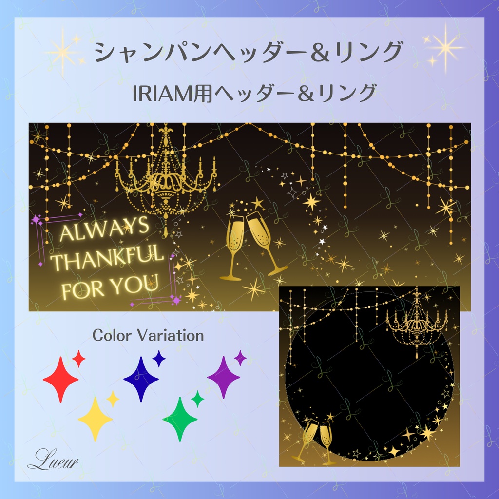 【IRIAM用素材】シャンパン｜IRIAM用ヘッダー＆アイコンリングセット