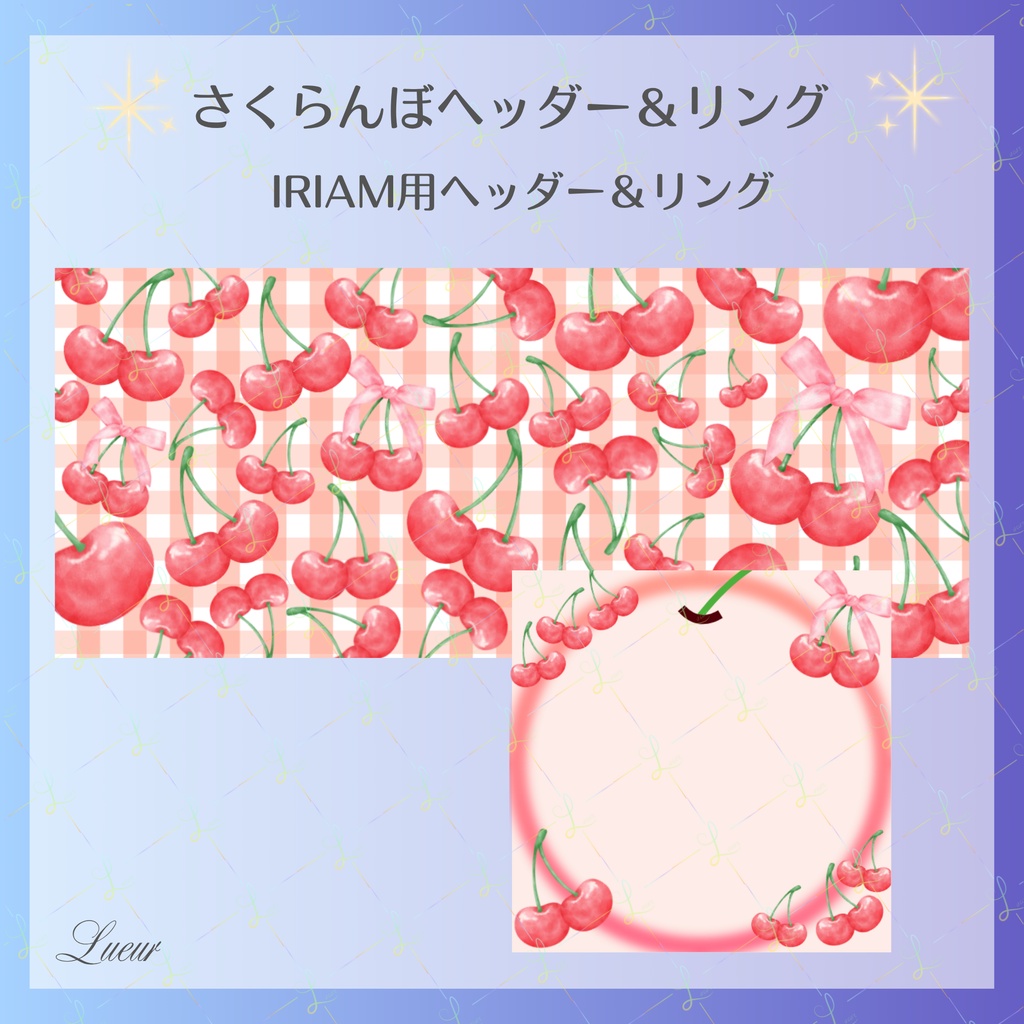 【IRIAM用素材】さくらんぼ｜IRIAM用ヘッダー＆アイコンリングセット