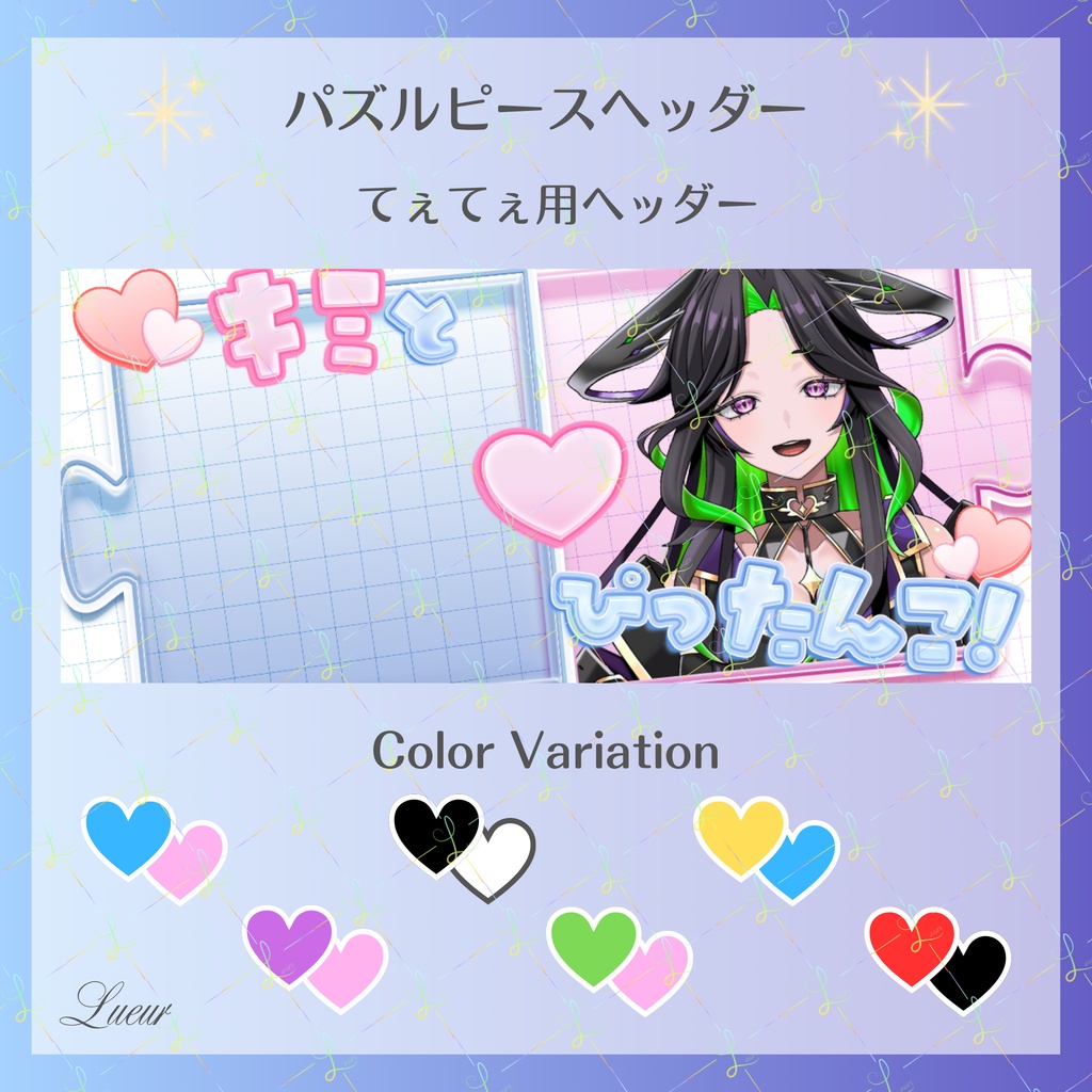 【IRIAM用素材】パズルピース「キミとぴったんこ！」｜IRIAM用てぇてぇヘッダー