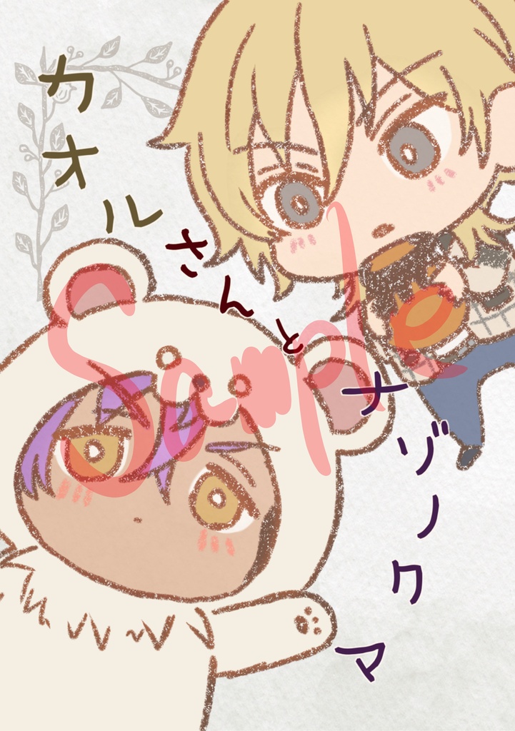 カオルさんとナゾノクマ