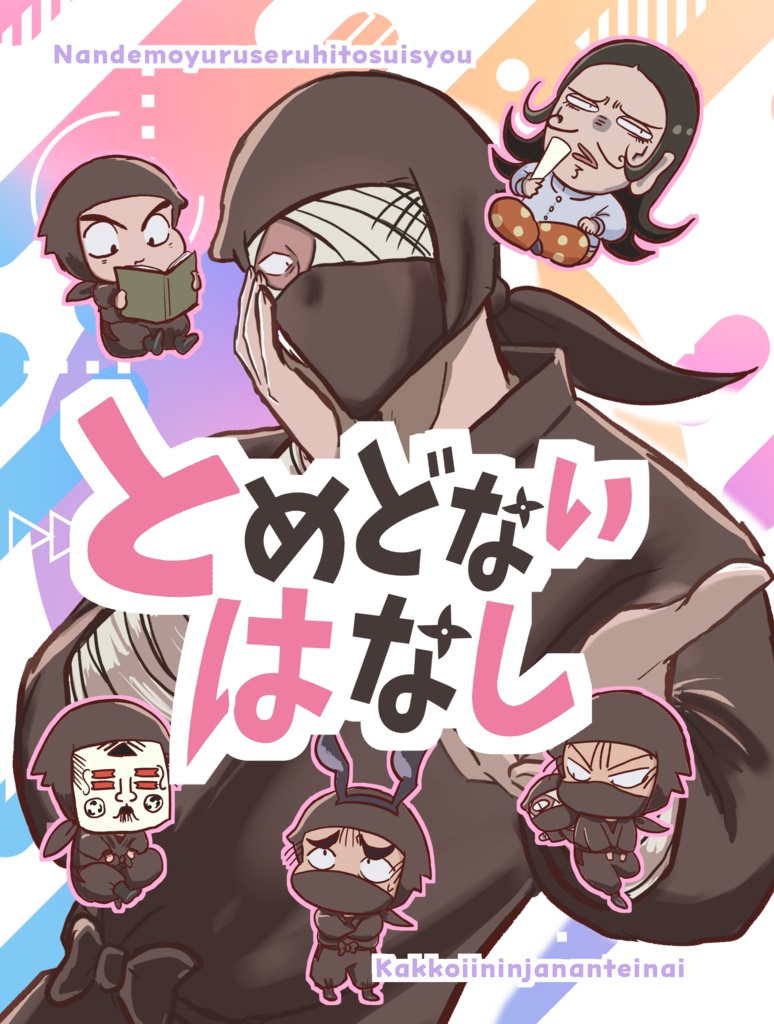 とめどないはなし