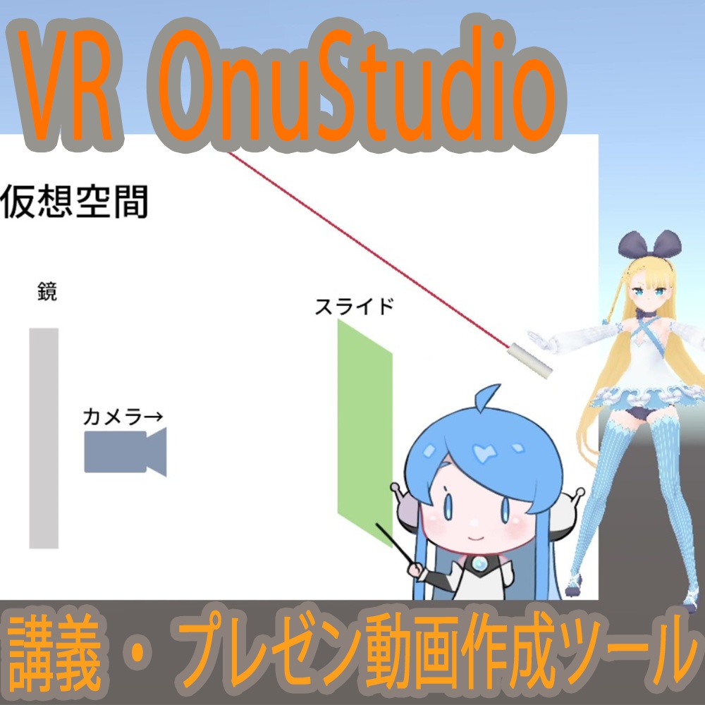 VROnuStudio:VRプレゼン動画作成ツール