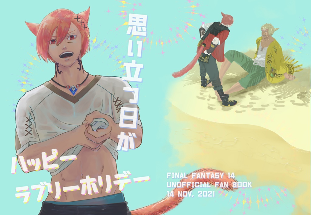 【紙再販】思い立つ日がハッピーラブリーホリデー【WEB展示もあり】