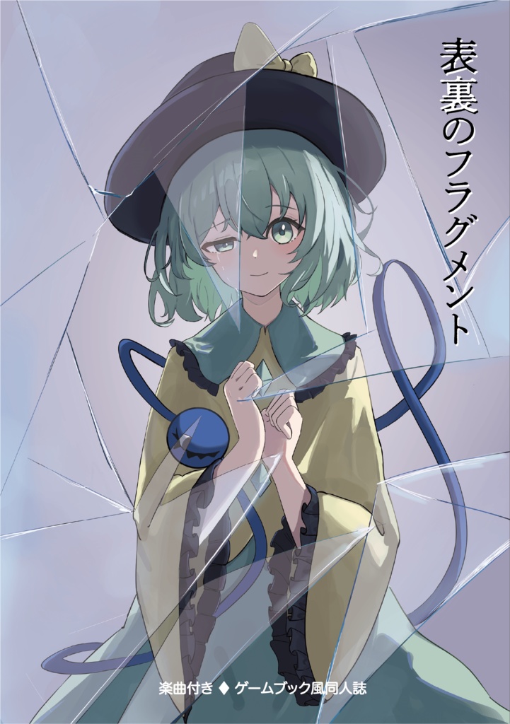 表裏のフラグメント【例大祭23 新刊 東方アレンジ&物語】