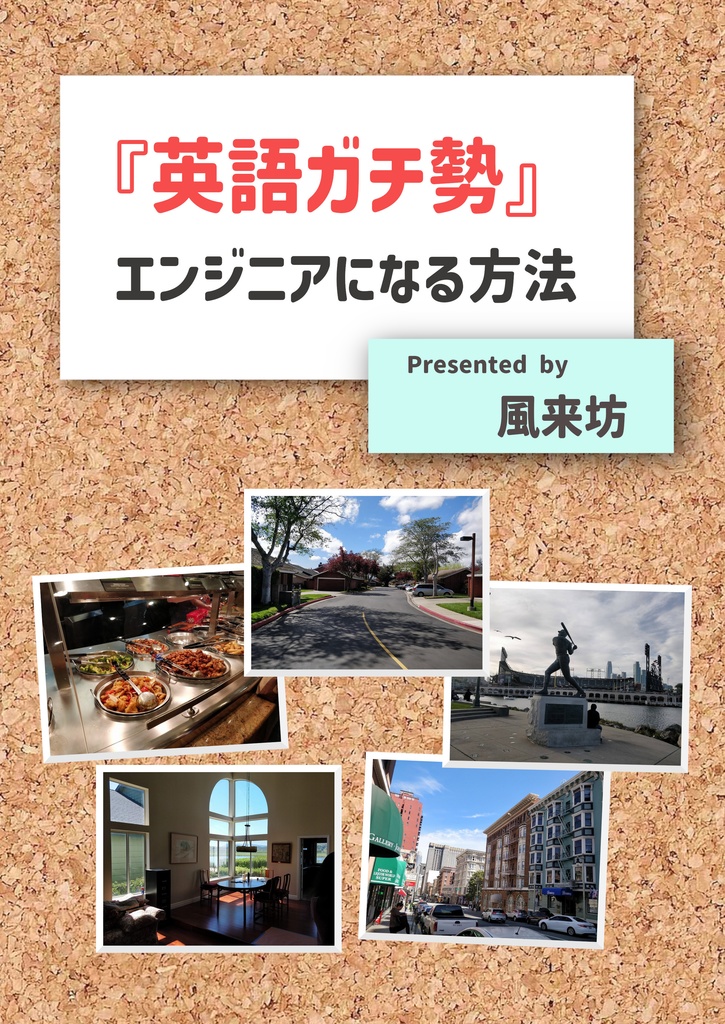 英語ガチ勢エンジニアになる方法