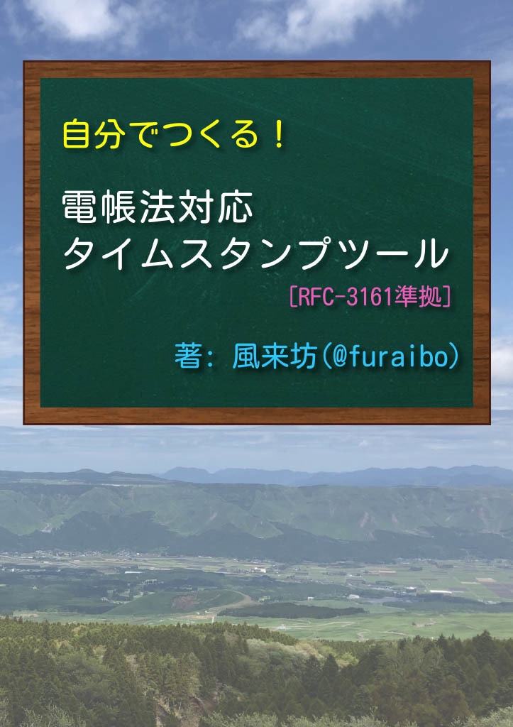 自分でつくる!電帳法タイムスタンプツール